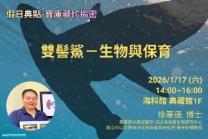 假日典點-寶庫藏珍揭密系列講座