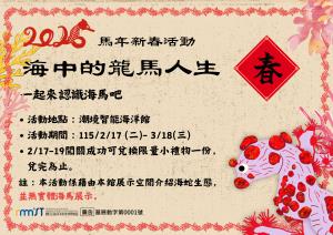 2026年潮境智能海洋館馬年新年活動-海中的龍馬人生