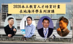 海科館-2026本土教育人才培育計畫在地海洋學系列演講