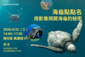 海龜點點名-用影像揭開海龜的秘密