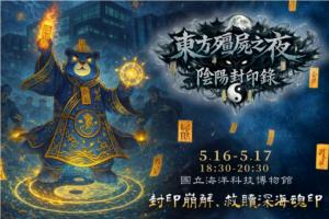 海科不眠夜：東方殭屍之夜－陰陽封印錄