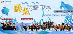 海科館-4/25樂來海科-陽光普照海科館