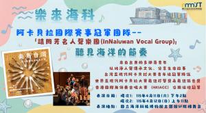 海科館-115/04/11、115/04/12樂來海科-請問芳名人聲樂團