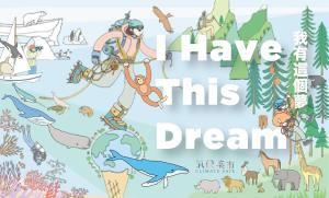 海洋未來式特展特別活動：氣候集市，我有這個夢！