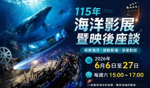 115年海洋影展暨映後座談