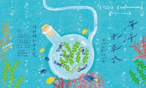 海洋未來式特展特別活動：新正常．最終回．倒數48小時！