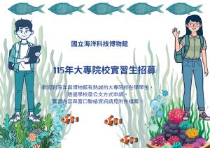 實習生招募