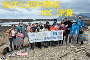 海科館-海洋公民科學家-ICC淨灘