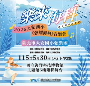 大安國小《弦耀海科》音樂會