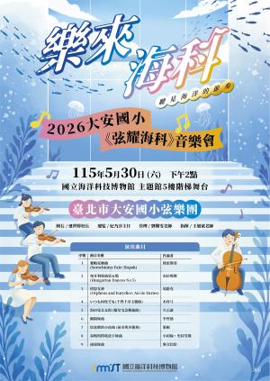 大安國小《弦耀海科》音樂會