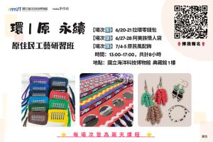 環｜原  永續 - 原住民工藝研習班