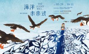海洋未來式 The Ocean Will…巡迴特展