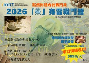 海科館-2026「鱟」賽雷戰鬥營