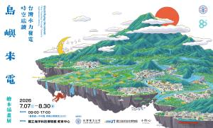 海科館-《島嶼來電》繪本插畫展