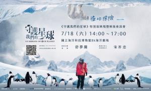 海科館-舒夢蘭導演紀錄片放映暨映後座談會