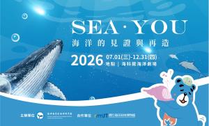 115/07/01-115/12/31《SEA YOU》海洋的見證與再造特展