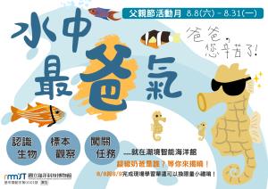 水中最爸氣｜潮境智能海洋館父親節活動月