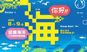 《海，你好！認識海洋：小公視海洋教育展》