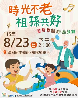 時光不老，祖孫共好－留聲舞韻戲遊派對
