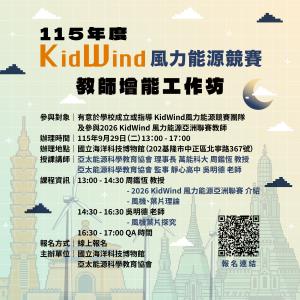KidWind風力能源競賽-教師增能工作坊