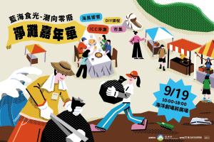 海科館-淨灘嘉年華