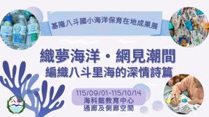 115/09/01-115/10/14 八斗國小海洋保育在地守護專題成果展