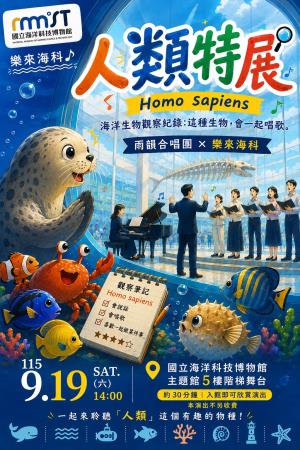 雨韻合唱團《地球常見物種調查 人類特展》