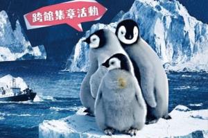企鵝大使跨館集章活動（115年10月1日開始）