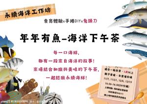 永續海洋工作坊:《 年年有魚~海洋下午茶》