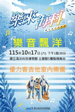 優力客吉他室內樂團《樂音飄洋》
