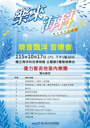 優力客吉他室內樂團表演曲目