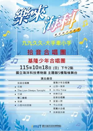 拾音合唱團 基隆少年合唱團 表演曲目