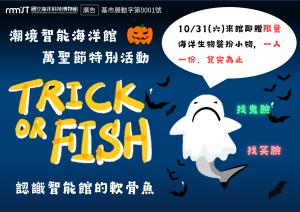 潮境智能海洋館萬聖節特別活動-Trick or Fish