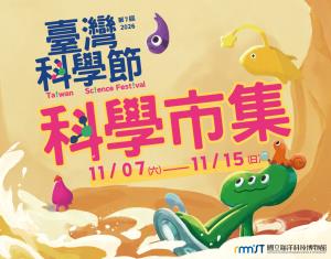 海科館-臺灣科學節科學市集