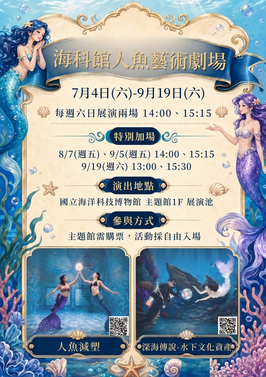 海科館人魚藝術劇場主視覺